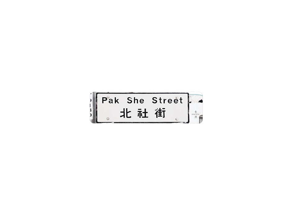 北社街 Pak She Street 香港街道牌磁石貼 長方形監獄體款式 白底黑字真實復刻 香港製造