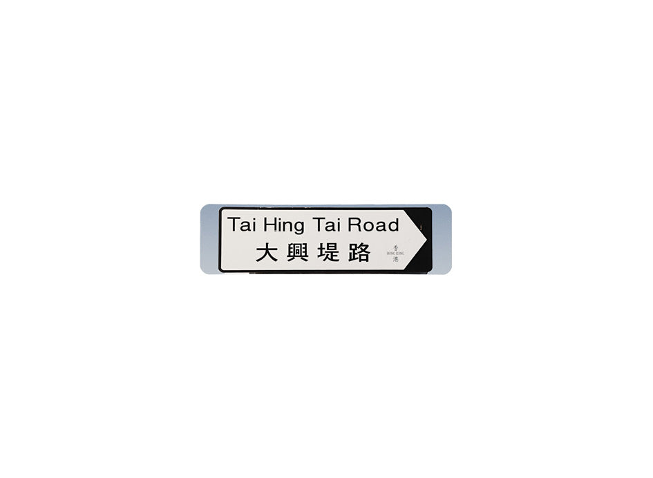 大興提路 Tai Hing Tai Road 香港街道牌磁石貼 全真粗黑款式 白底黑字真實復刻 香港製造
