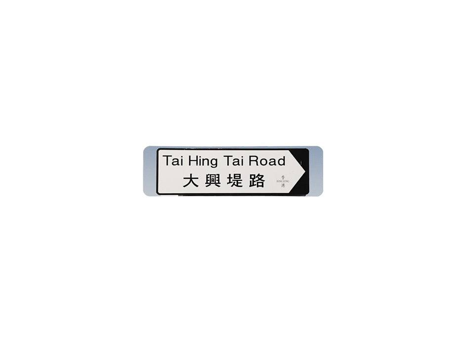 大興提路 Tai Hing Tai Road