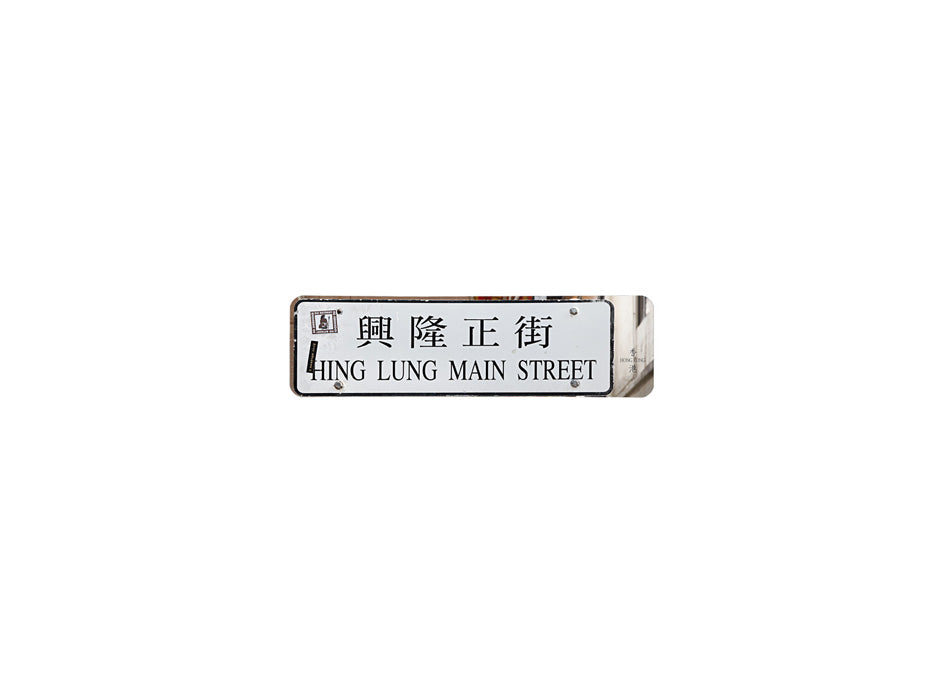 興隆正街 Hing Lung Main Street 香港街道牌磁石貼 全真粗黑款式 白底黑字真實復刻 香港製造