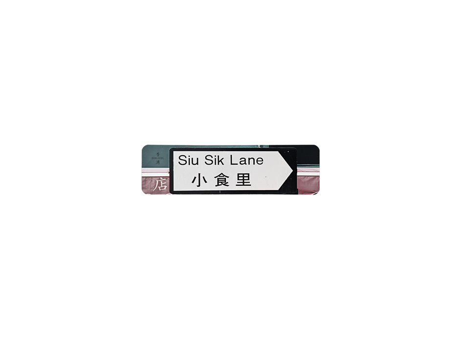 小食里 Siu Sik Lane 香港街道牌磁石貼 全真粗黑款式 白底黑字真實復刻 香港製造