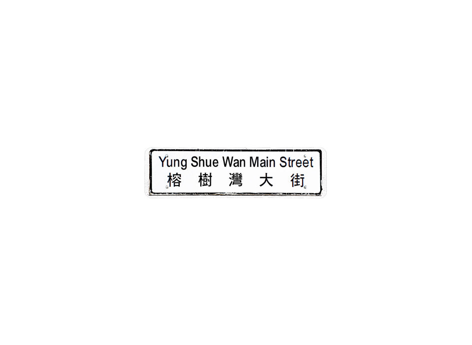 榕樹灣大街 Yung Shue Wan Main Street 香港街道牌磁石貼 全真粗黑款式 白底黑字真實復刻 香港製造