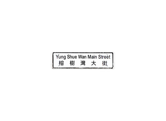 榕樹灣大街 Yung Shue Wan Main Street