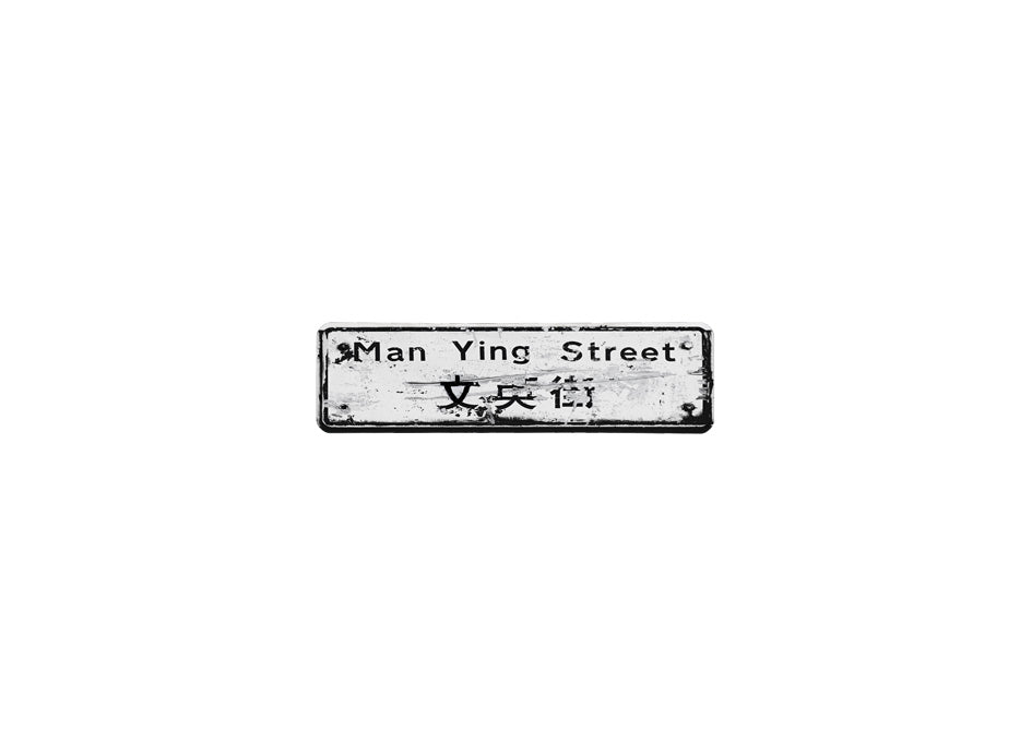 文英街 Man Ying Street 香港街道牌磁石貼 長方形監獄體款式 白底黑字真實復刻 香港製造