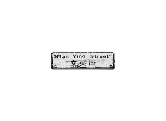 文英街 Man Ying Street