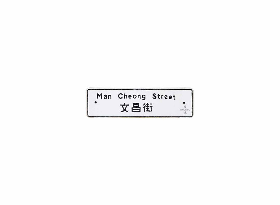 文昌街 Man Cheong Street 香港街道牌磁石貼 長方形監獄體款式 白底黑字真實復刻 香港製造