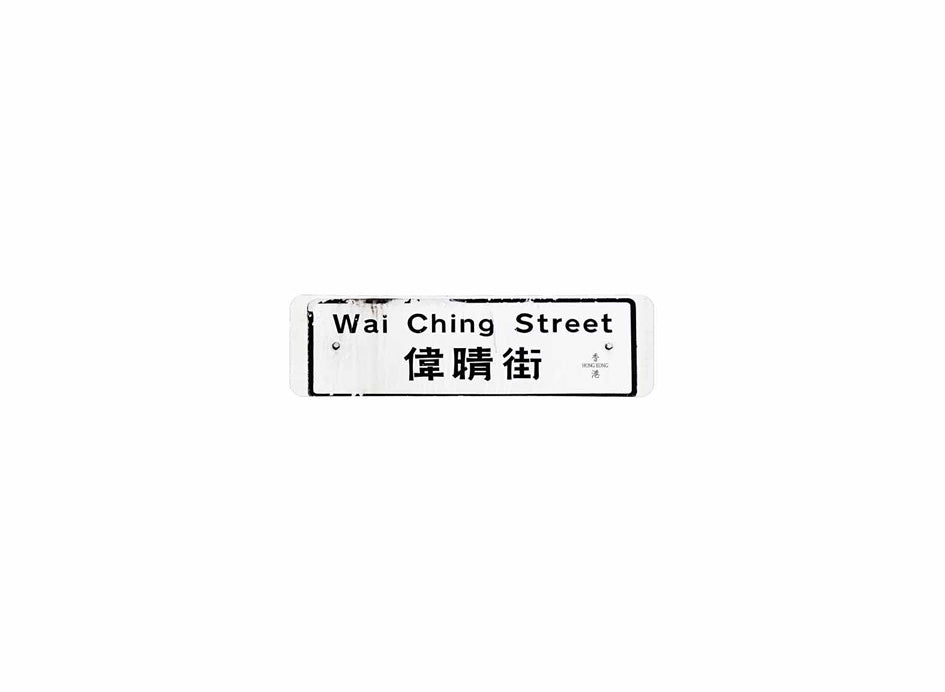 偉晴街 Wai Ching Street 香港街道牌磁石貼 長方形監獄體款式 白底黑字真實復刻 香港製造