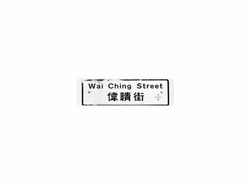 偉晴街 Wai Ching Street 香港街道牌磁石貼 長方形監獄體款式 白底黑字真實復刻 香港製造