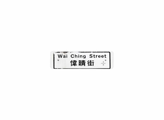 偉晴街 Wai Ching Street