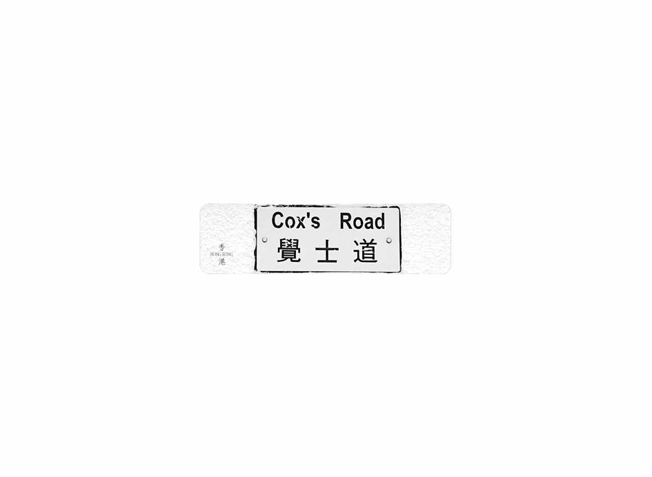 覺士道 Cox's Road 香港街道牌磁石貼 長方形監獄體款式 白底黑字真實復刻 香港製造