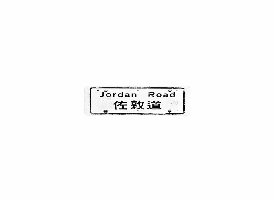佐敦道 Jordan Road 香港街道牌磁石貼 長方形監獄體款式1 白底黑字真實復刻 香港製造