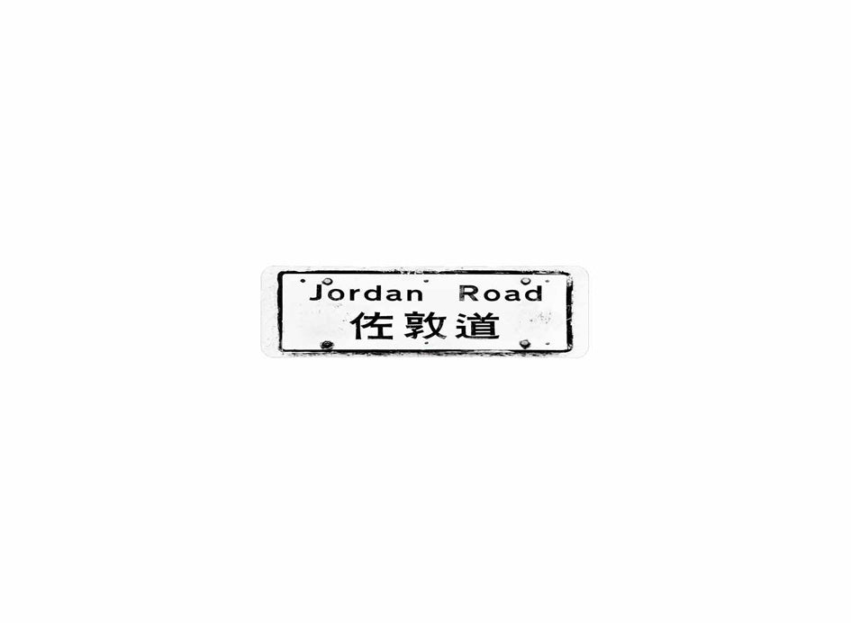 佐敦道 Jordan Road