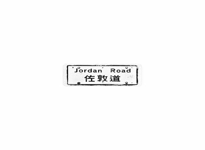 佐敦道 Jordan Road