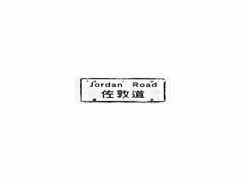 佐敦道 Jordan Road 香港街道牌磁石貼 長方形監獄體款式1 白底黑字真實復刻 香港製造