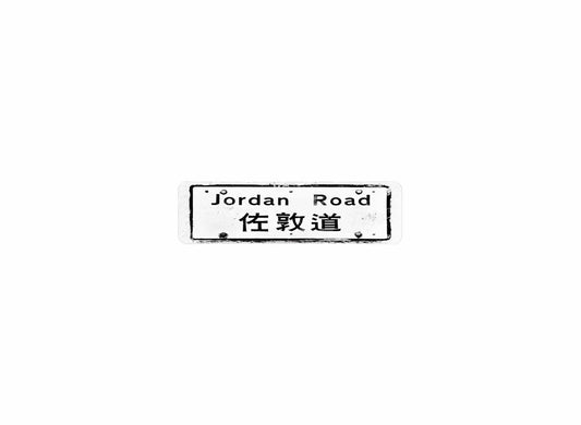 佐敦道 Jordan Road