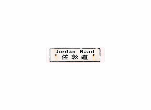 佐敦道 Jordan Road 香港街道牌磁石貼 長方形監獄體款式2 白底黑字真實復刻 香港製造