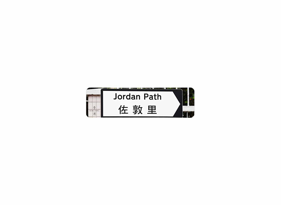 佐敦里 Jordan Path 香港街道牌磁石貼 全真粗黑款式 白底黑字真實復刻 香港製造