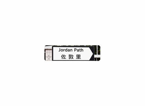 佐敦里 Jordan Path 香港街道牌磁石貼 全真粗黑款式 白底黑字真實復刻 香港製造