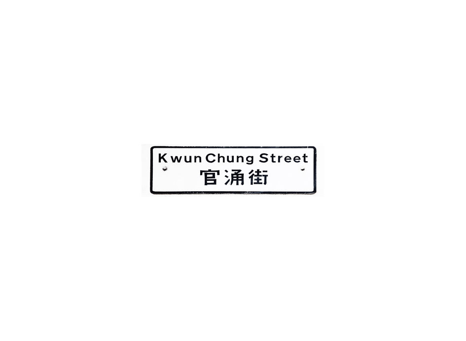 官涌街 Kwun Chung Street 香港街道牌磁石貼 長方形監獄體款式 白底黑字真實復刻 香港製造