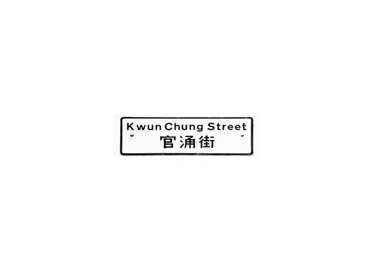 官涌街 Kwun Chung Street