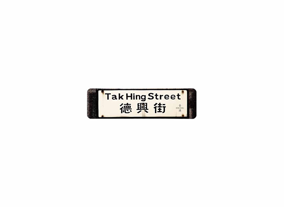 德興街 Tak Hing Street 香港街道牌磁石貼 長方形監獄體款式 白底黑字真實復刻 香港製造
