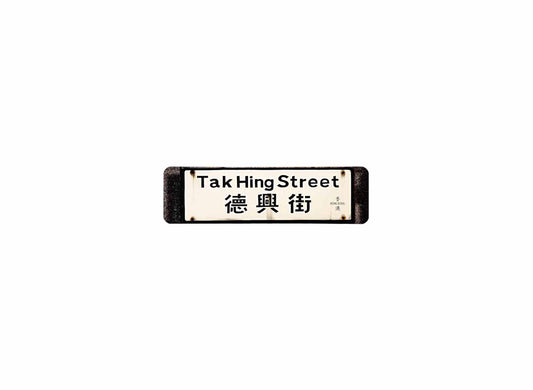 德興街 Tak Hing Street