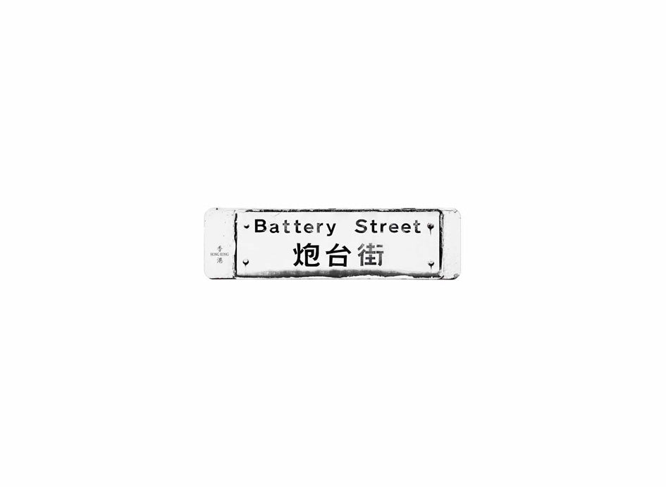 炮台街 Battery Street 香港街道牌磁石貼 長方形監獄體款式 白底黑字真實復刻 香港製造