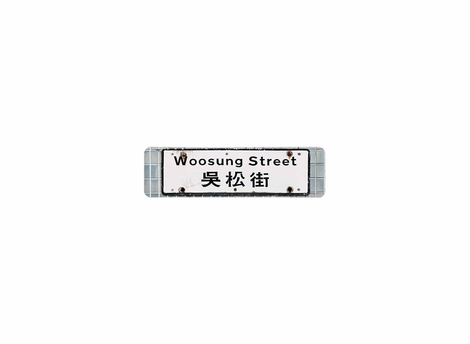 吳松街 Woosung Street 香港街道牌磁石貼 長方形監獄體款式 白底黑字真實復刻 香港製造