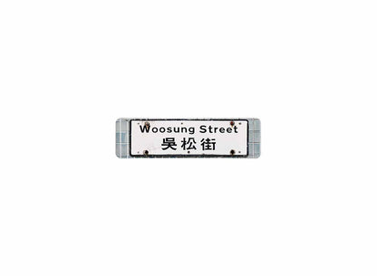 吳松街 Woosung Street