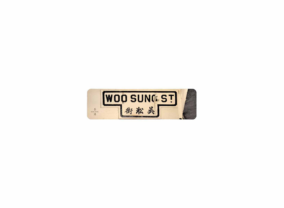吳松街 Woosung Street 香港街道牌磁石貼 T字型款式 白底黑字真實復刻 香港製造