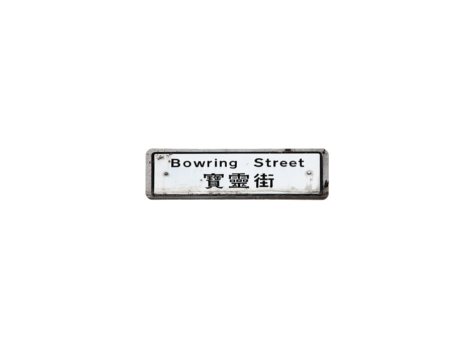 寶靈街 Bowring Street 香港街道牌磁石貼 長方形監獄體款式 白底黑字真實復刻 香港製造