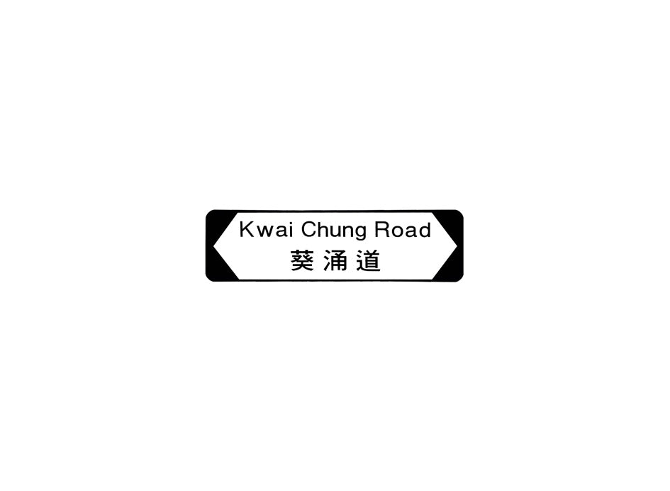 葵涌道 Kwai Chung Road 香港街道牌磁石貼 全真粗黑款式 白底黑字真實復刻 香港製造
