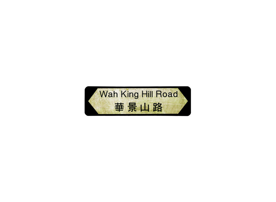 華景山路 Wah King Hill Road 香港街道牌磁石貼 全真粗黑款式 白底黑字真實復刻 香港製造