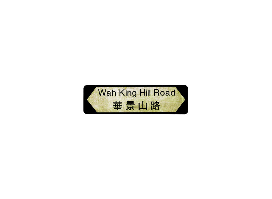 華景山路 Wah King Hill Road