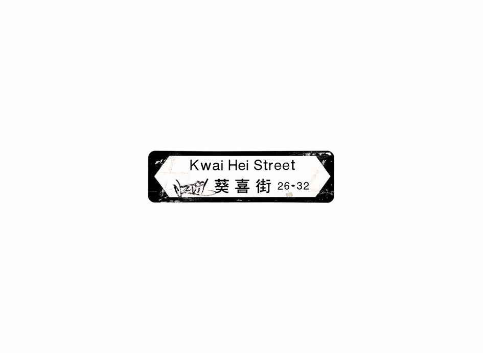 葵喜街 Kwai Hei Street 香港街道牌磁石貼 全真粗黑款式 白底黑字真實復刻 香港製造