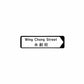 永創街 Wing Chong Street