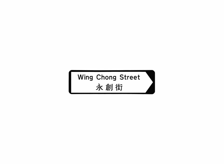 永創街 Wing Chong Street 香港街道牌磁石貼 全真粗黑款式 白底黑字真實復刻 香港製造