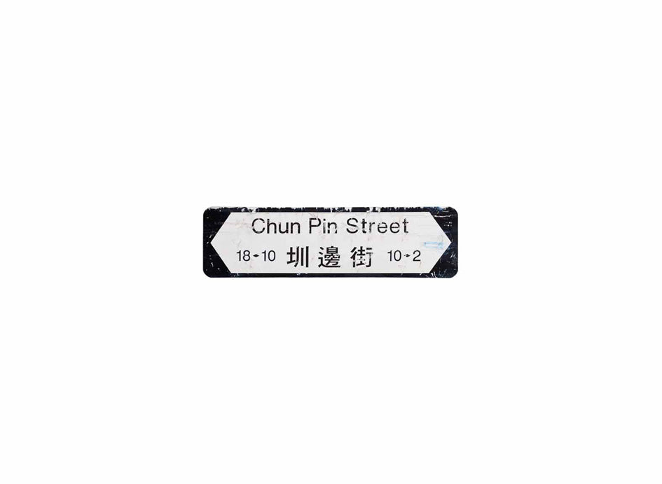圳邊街 Chun Pin Street 香港街道牌磁石貼 全真粗黑款式 白底黑字真實復刻 香港製造