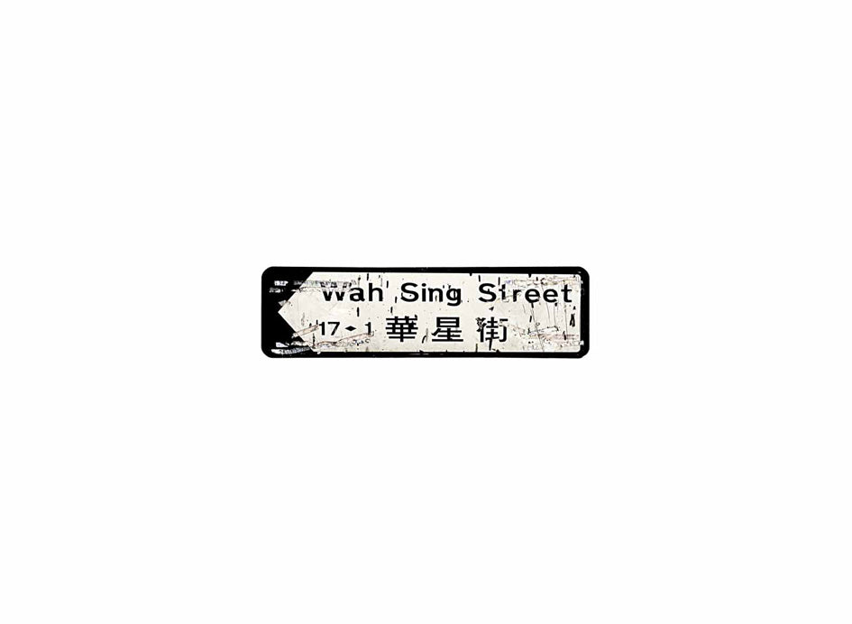 華星街 Wah Sing Street 香港街道牌磁石貼 全真粗黑款式 白底黑字真實復刻 香港製造