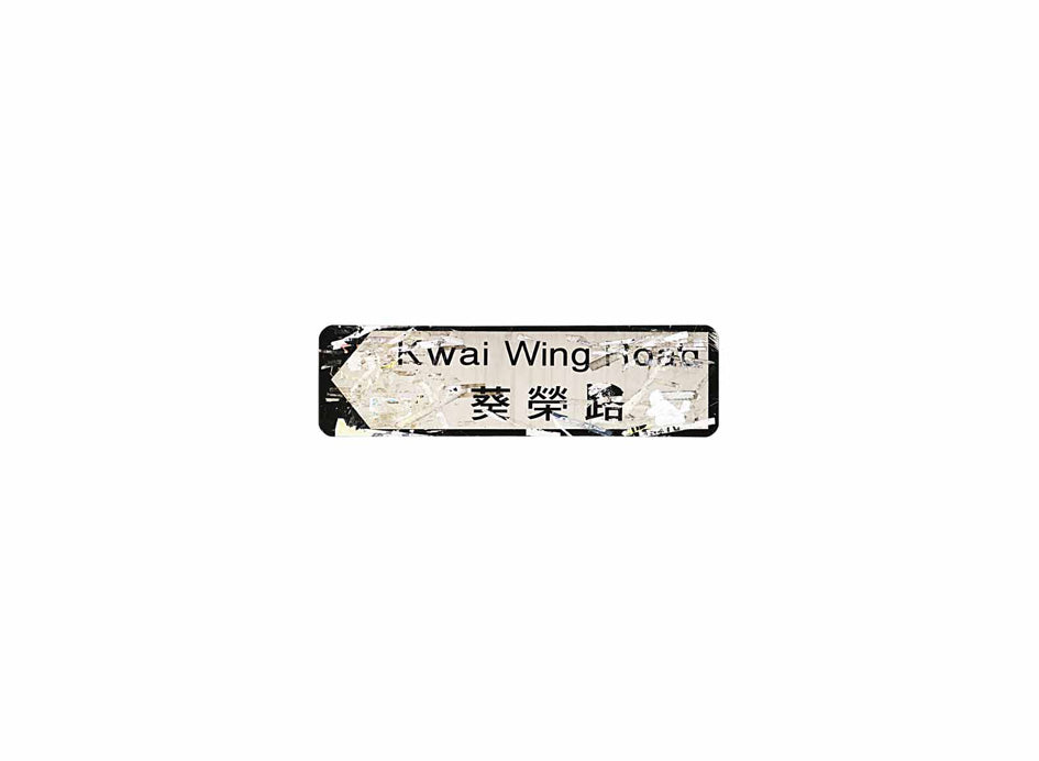 葵榮路 Kwai Wing Road 香港街道牌磁石貼 全真粗黑款式 白底黑字真實復刻 香港製造