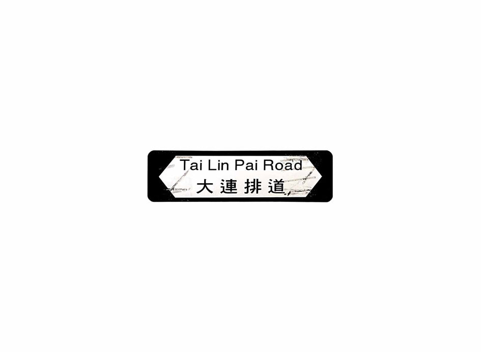 大連排道 Tai Lin Pai Road 香港街道牌磁石貼 全真粗黑款式 白底黑字真實復刻 香港製造