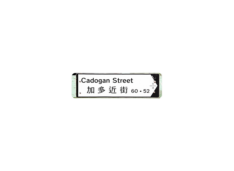 加多近街 Cadogan Street 香港街道牌磁石貼 全真粗黑款式 白底黑字真實復刻 香港製造