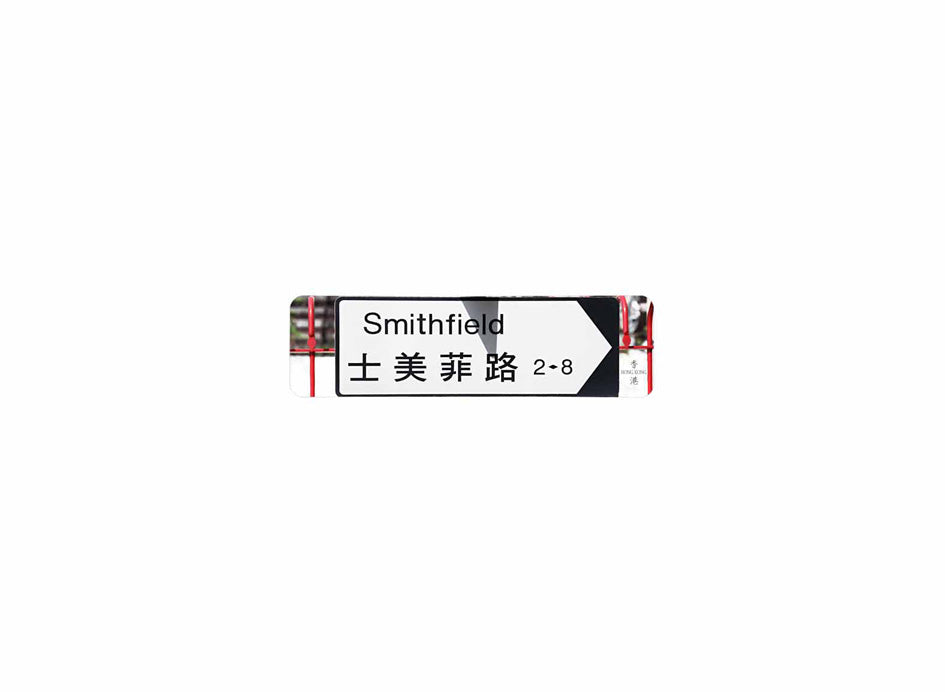 士美菲路 Smithfield 香港街道牌磁石貼 全真粗黑款式 白底黑字真實復刻 香港製造