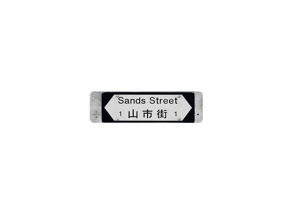 山市街 Sands Street 香港街道牌磁石貼 全真粗黑款式 白底黑字真實復刻 香港製造