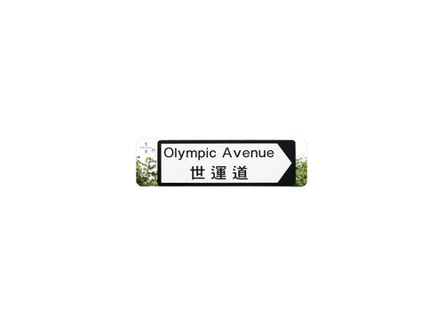世運道 Olympic Avenue 香港街道牌磁石貼 全真粗黑款式 白底黑字真實復刻 香港製造