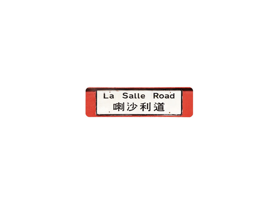 喇沙利道 La Salle Road 香港街道牌磁石貼 長方形監獄體款式 白底黑字真實復刻 香港製造