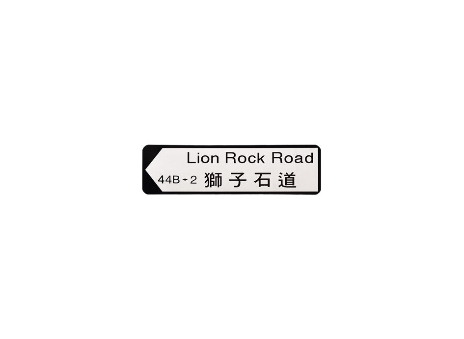 獅子石道 Lion Rock Road 香港街道牌磁石貼 全真粗黑款式 白底黑字真實復刻 香港製造