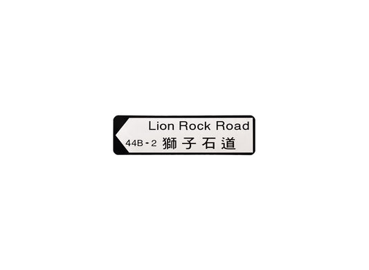 獅子石道 Lion Rock Road