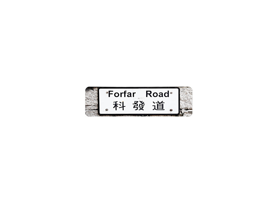 科發道 Forfar Road 香港街道牌磁石貼 長方形監獄體款式 白底黑字真實復刻 香港製造