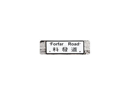 科發道 Forfar Road